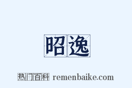 昭逸是什么意思的图片